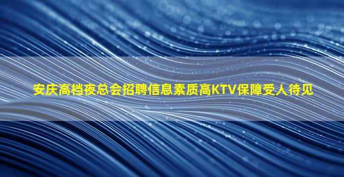 贺州KTV招聘