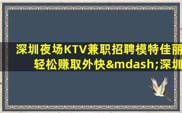 遂宁KTV招聘