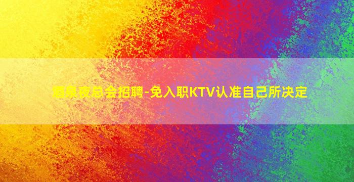 吉安KTV招聘